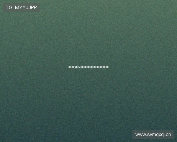 腾讯体育NBA直播间带你直击赛场热血瞬间与球星巅峰对决