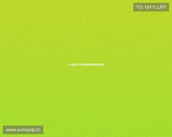 55直播吧NBA球迷最热赛事回顾与精彩瞬间全解析