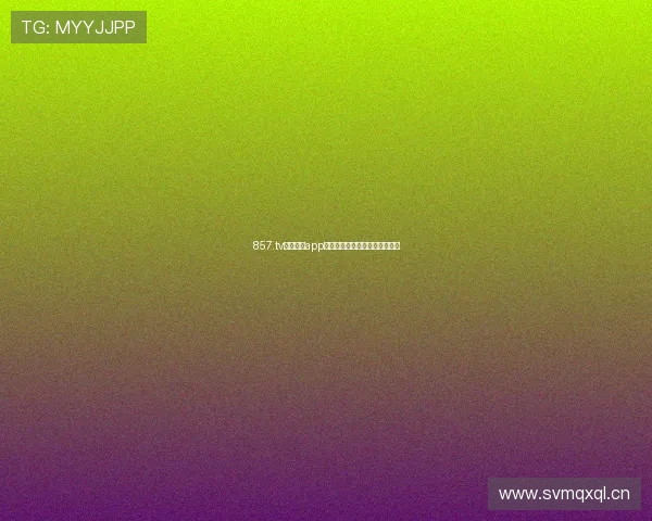 857.tv体育直播app下载畅享全球赛事高清直播体验